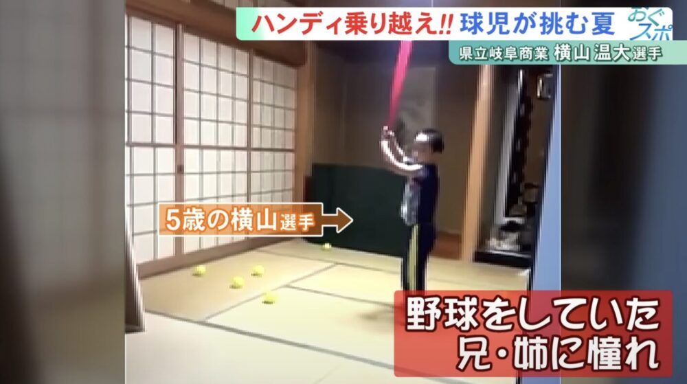 左手の指がない横山温大選手が５歳の頃にバッティング練習をしている様子